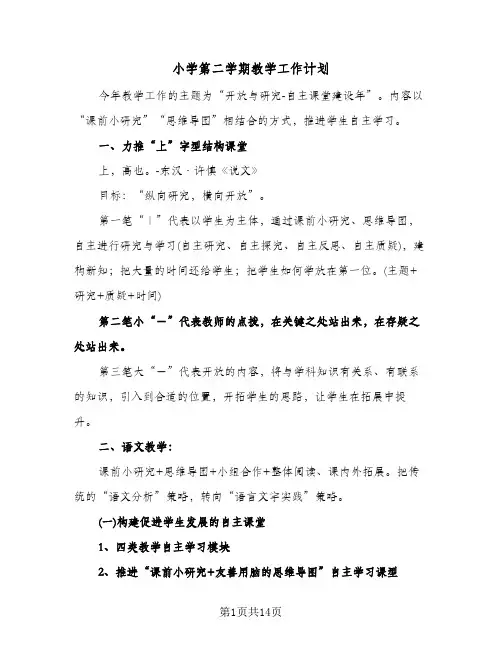 2024年小学第二学期教学工作计划（4篇）