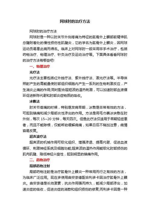 网球肘的治疗方法
