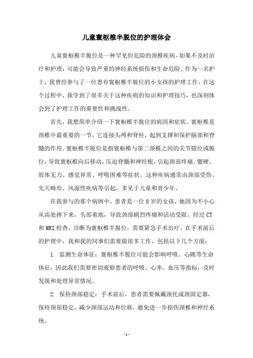 儿童寰枢椎半脱位的护理体会