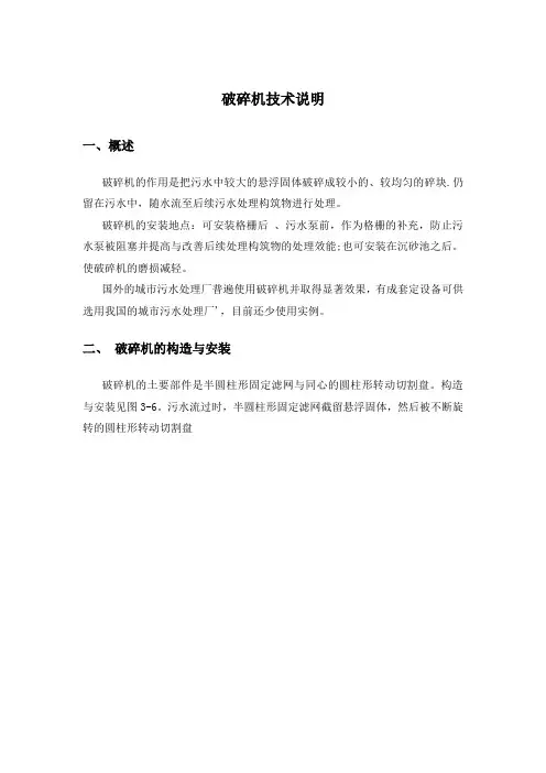破碎机技术说明