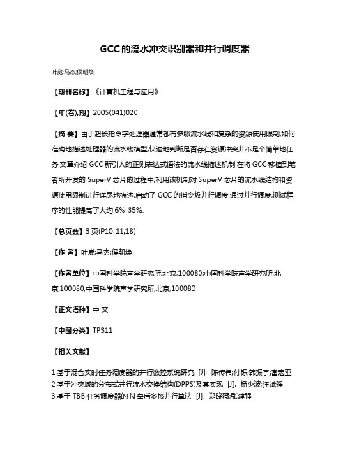 GCC的流水冲突识别器和并行调度器