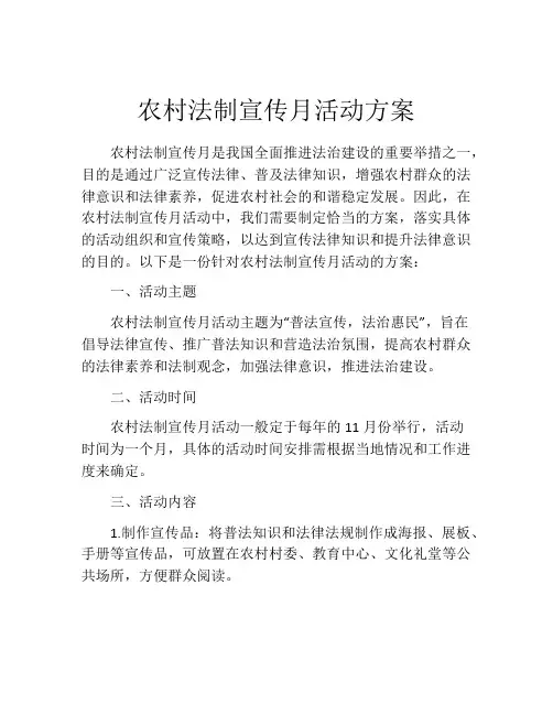 农村法制宣传月活动方案
