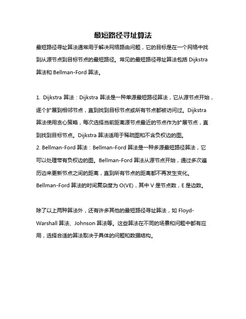 最短路径寻址算法