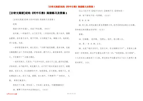 [古诗文阅读]纪昀《河中石兽》阅读练习及答案1