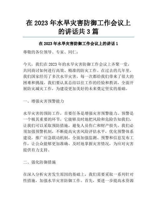 在2023年水旱灾害防御工作会议上的讲话共3篇