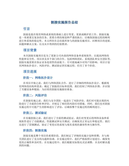割接实施报告总结