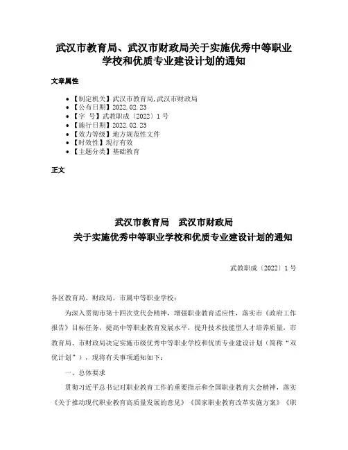 武汉市教育局、武汉市财政局关于实施优秀中等职业学校和优质专业建设计划的通知