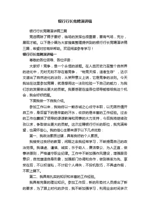 银行行长竞聘演讲稿三篇
