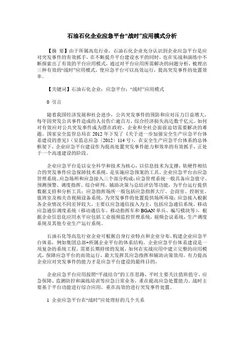 石油石化企业应急平台“战时”应用模式分析