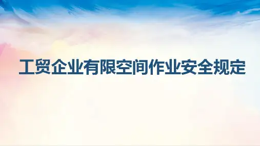 2024新版工贸企业有限空间作业安全规定演讲版