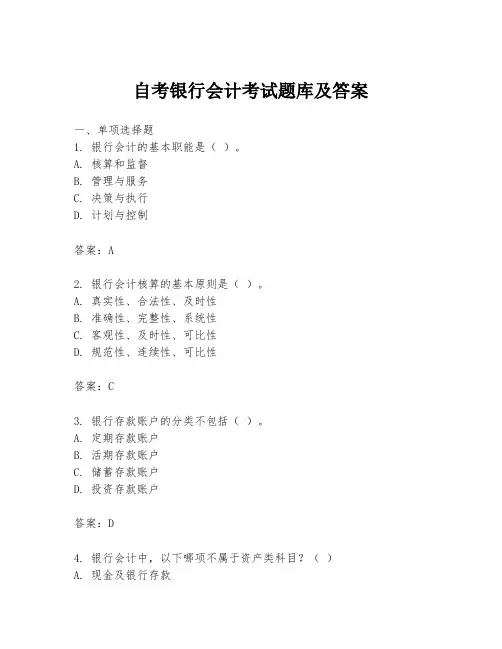 自考银行会计考试题库及答案