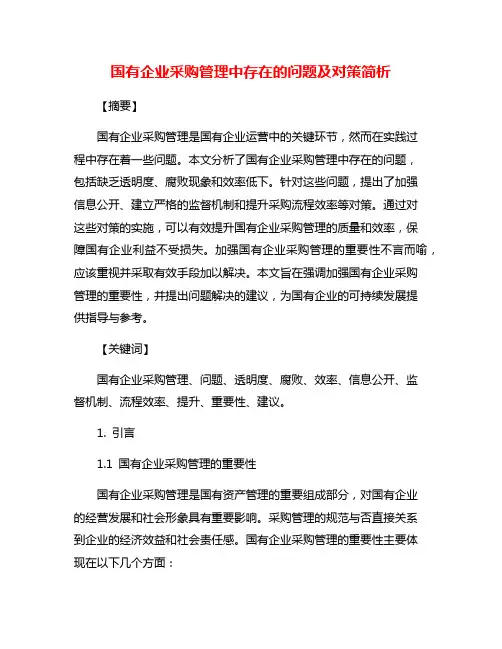 国有企业采购管理中存在的问题及对策简析
