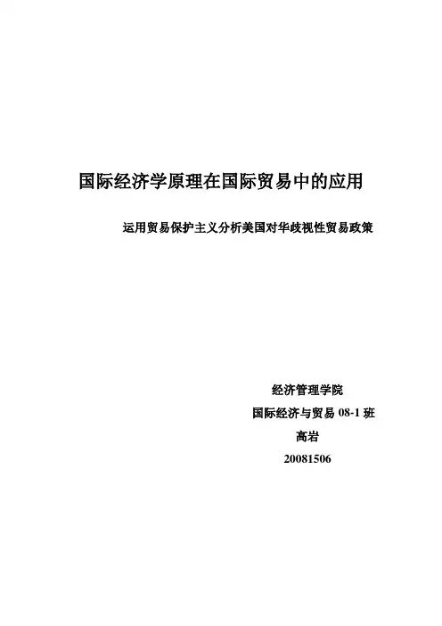 贸易保护主义分析美国对华歧视性贸易政策