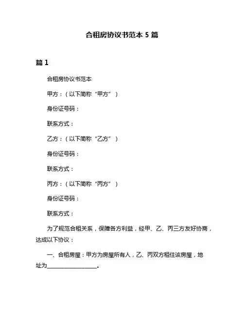 合租房协议书范本5篇