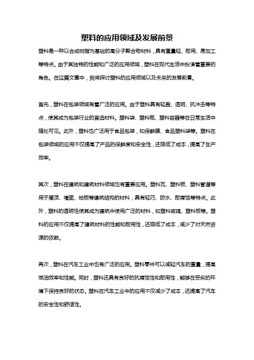 塑料的应用领域及发展前景