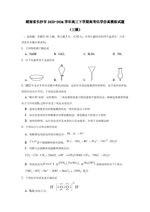 湖南省长沙市2023-2024学年高三下学期高考化学仿真模拟试题(三模)含答案