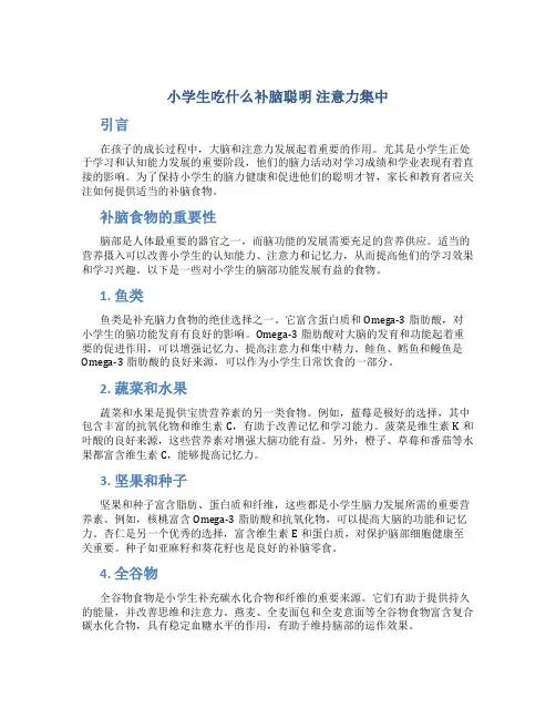 小学生吃什么补脑聪明注意力集中
