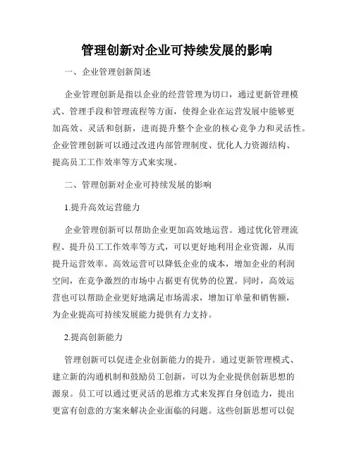 管理创新对企业可持续发展的影响