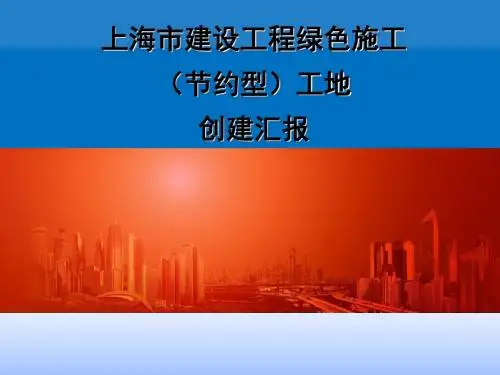 上海市建设工程绿色施工(节约型)工地创建汇报