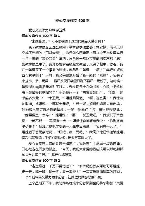 爱心义卖作文600字五篇