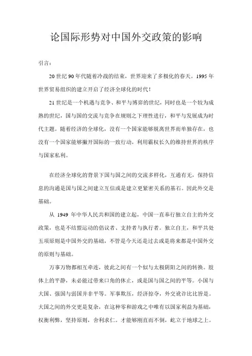 论国际形势对中国外交政策的影响