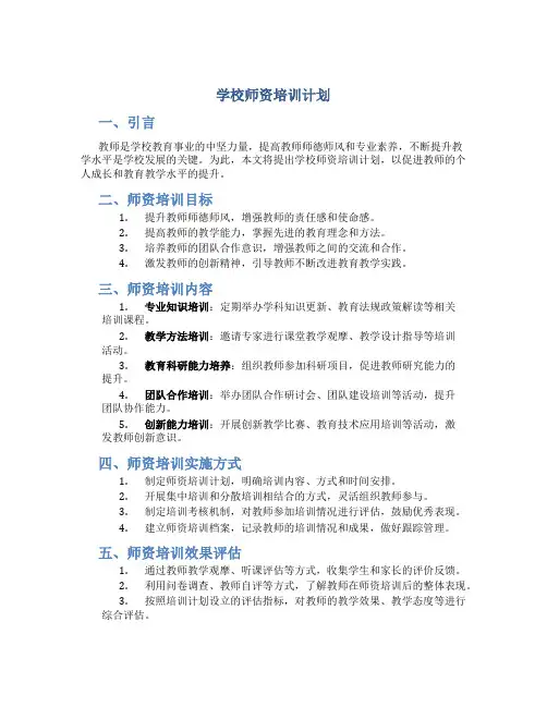 学校师资培训计划