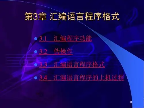 第3章汇编语言程序格式