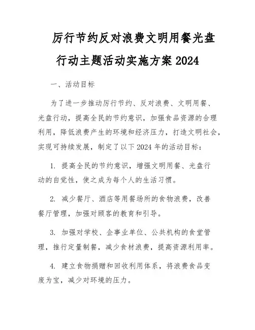 厉行节约反对浪费文明用餐光盘行动主题活动实施方案2024