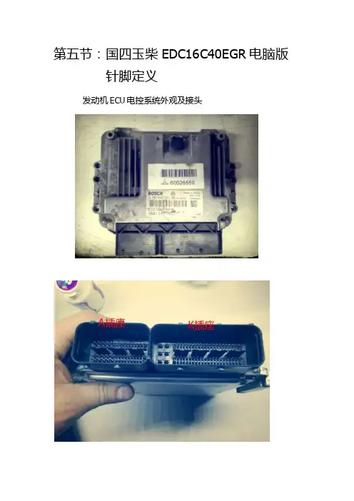 5，最新国四玉柴EDC16C40EGR电脑版针脚定义