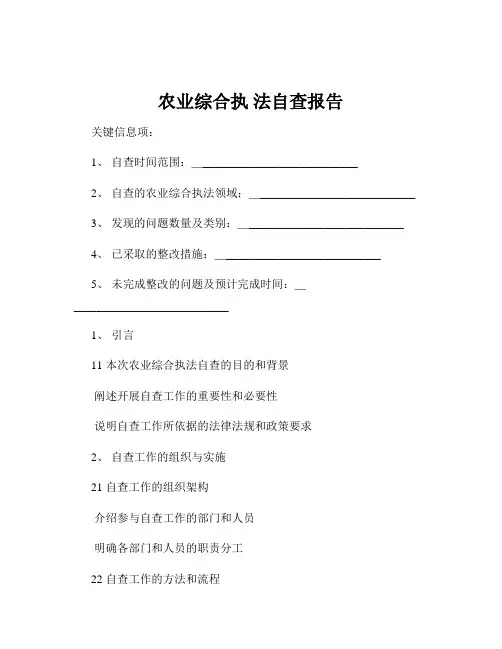 农业综合执 法自查报告