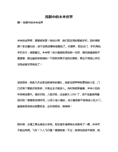 作文《我眼中的未来世界》