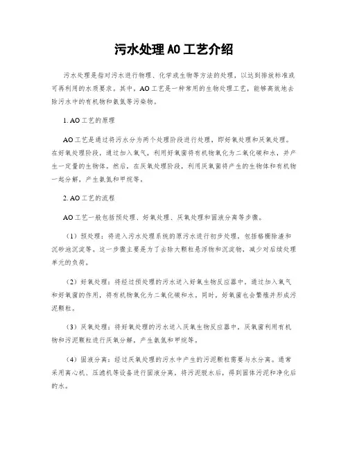 污水处理AO工艺介绍