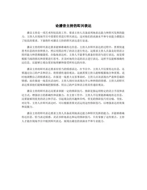 论播音主持的即兴表达