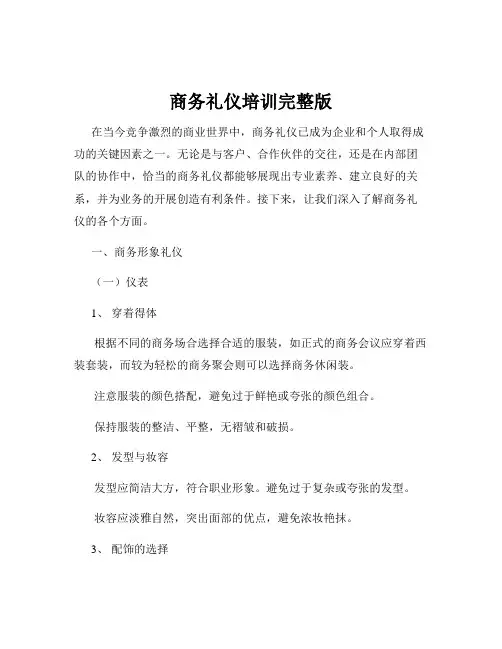 商务礼仪培训完整版