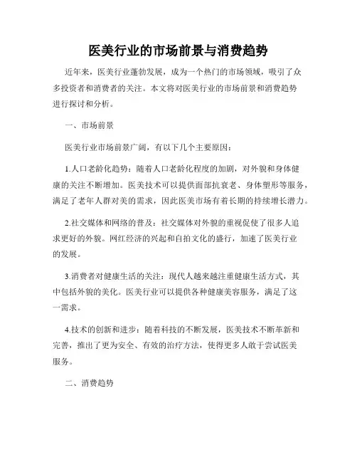 医美行业的市场前景与消费趋势