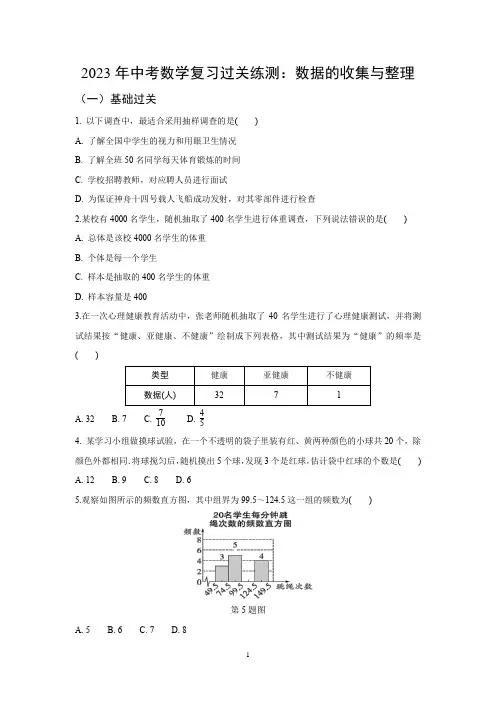 2023年中考数学复习过关练测：数据的收集与整理
