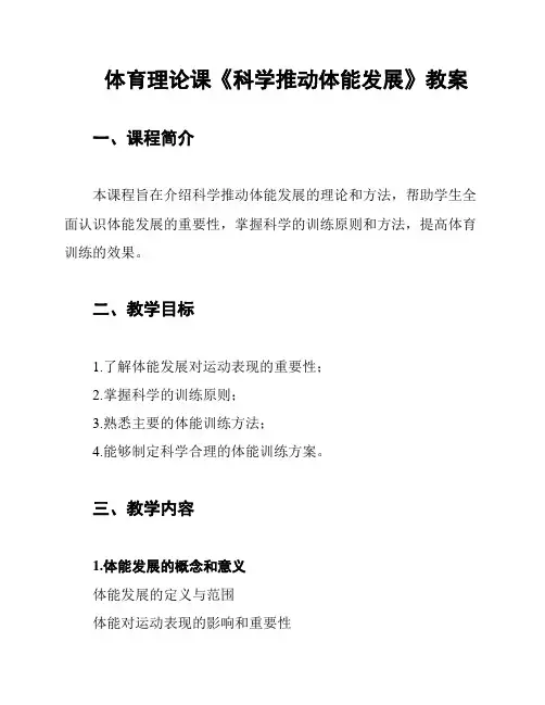 体育理论课《科学推动体能发展》教案