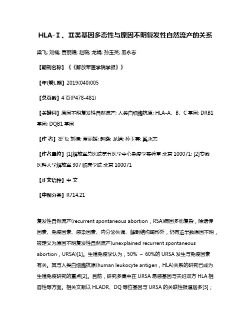 HLA-Ⅰ、Ⅱ类基因多态性与原因不明复发性自然流产的关系