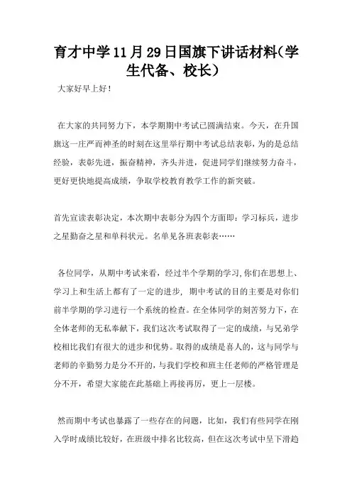 育才中学11月29日国旗下讲话材料(学生代备、校长)