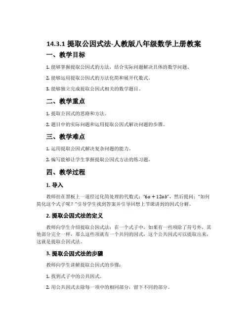 14.3.1提取公因式法-人教版八年级数学上册教案