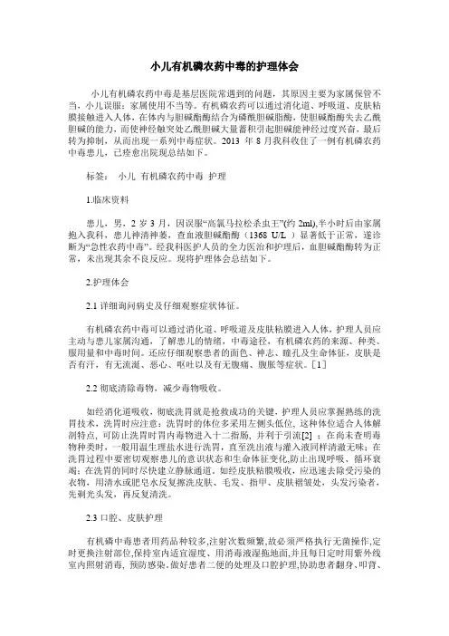 小儿有机磷农药中毒的护理体会