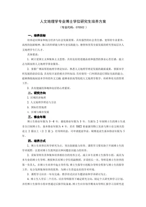 人文地理学专业研究生培养方案(博士)