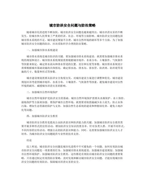 城市防洪安全问题与防治策略