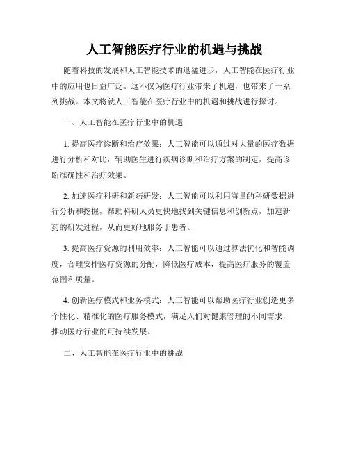 人工智能医疗行业的机遇与挑战