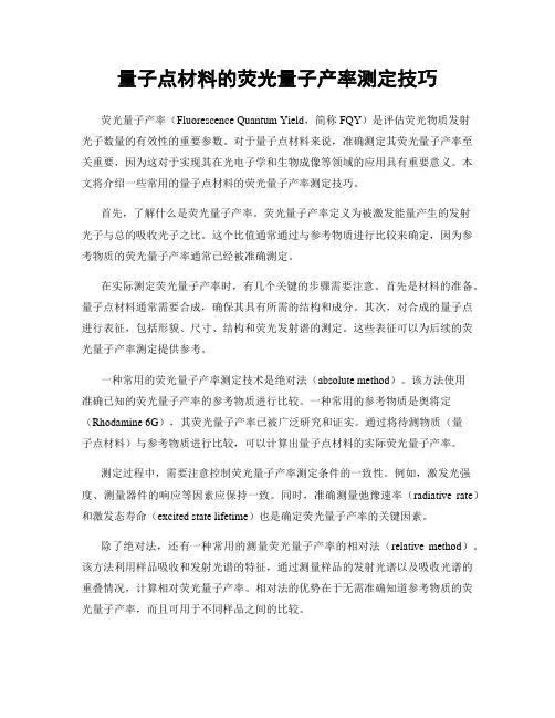 量子点材料的荧光量子产率测定技巧