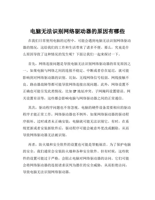 电脑无法识别网络驱动器的原因有哪些