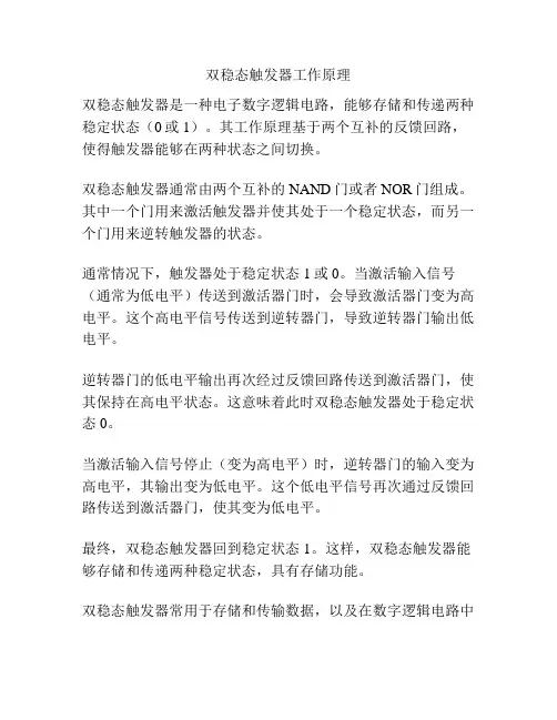双稳态触发器工作原理