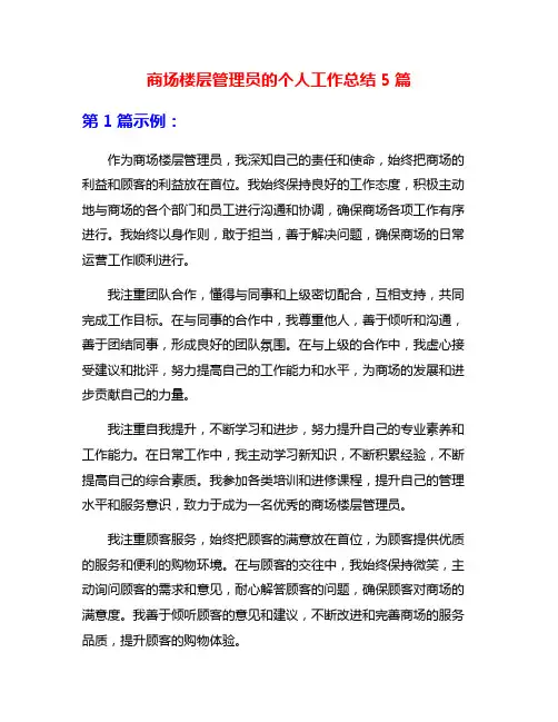 商场楼层管理员的个人工作总结5篇
