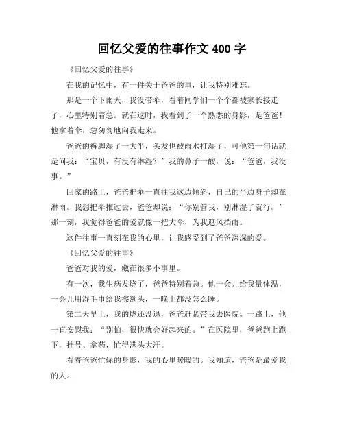 回忆父爱的往事作文400字