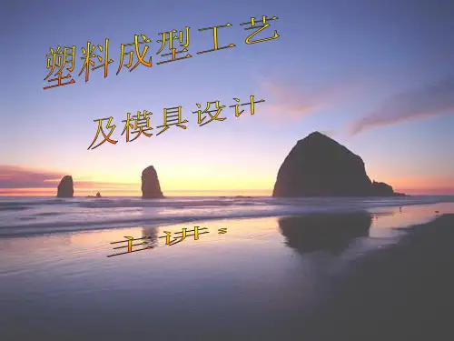 塑料成型工艺与模具设计概述